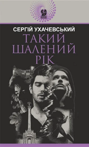 Такий шалений рік — Сергій Ухачевський