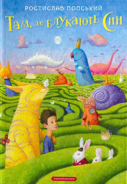 Там, де блукають сни — Ростислав Попський