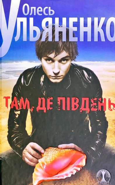 Там, де пiвдень — Треант