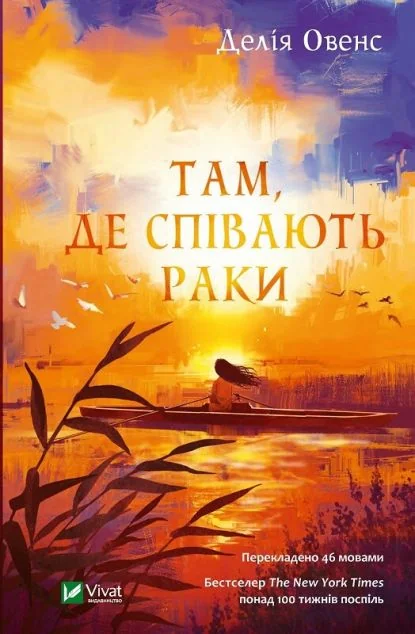 Там, де співають раки — Делія Овенс