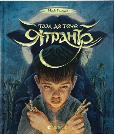 Там, де тече Ятрань — Марія Правда