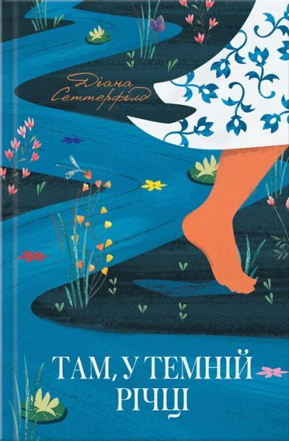 Там, у темній річці — Діана Сеттерфілд