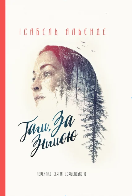 Там, за зимою