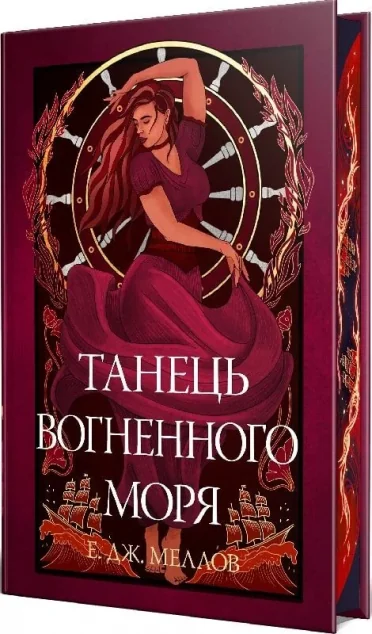 Танець вогненного моря — Е.Дж. Меллов