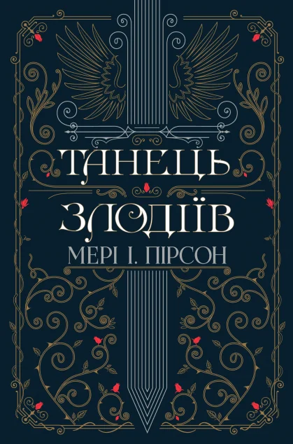 Танець злодіїв — Видавництво РМ