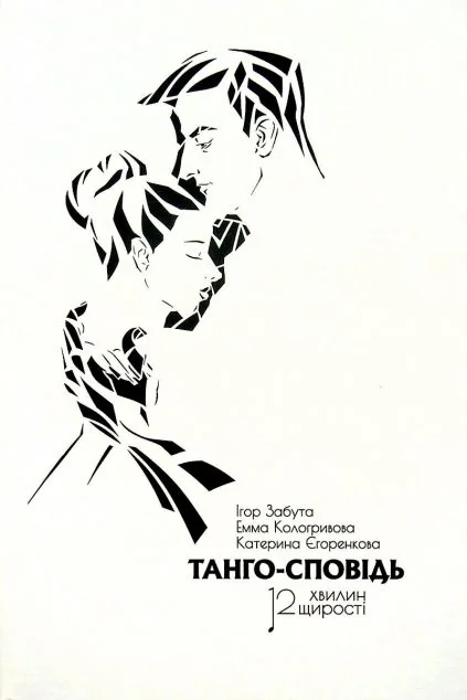 Танго-сповідь — Видавництво Ростислава Бурлаки