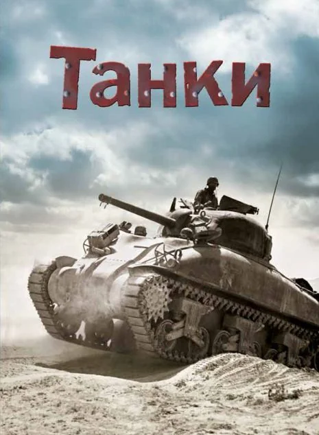 Танки — Stone Publishing