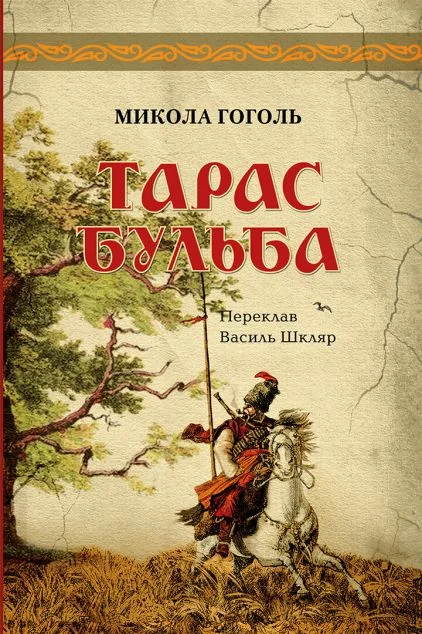 Тарас Бульба — Микола Гоголь