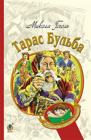 Тарас Бульба — Микола Гоголь
