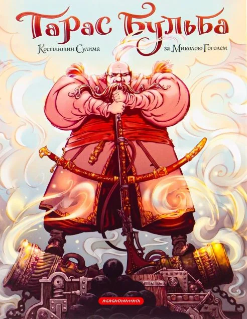 Тарас Бульба — А-БА-БА-ГА-ЛА-МА-ГА