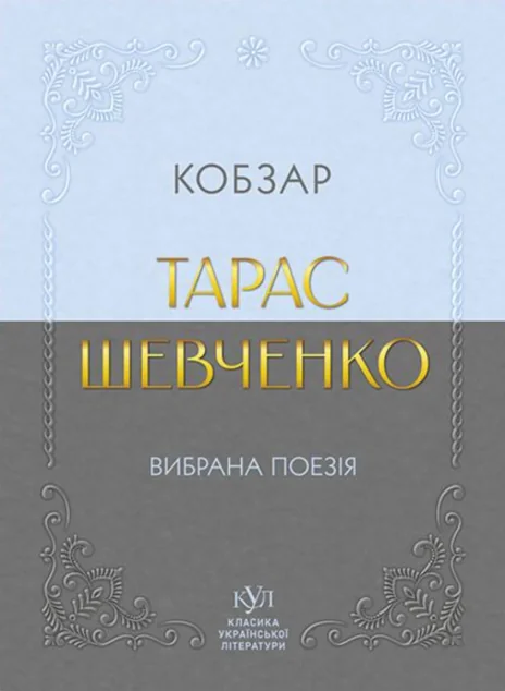 Тарас Шевченко. Вибрана поезія. Кобзар