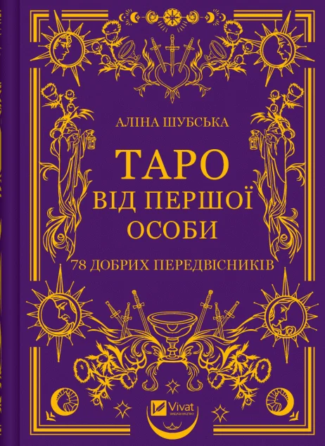 Таро від першої особи — Аліна Шубська