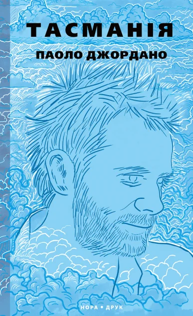 Тасманія — Нора Друк