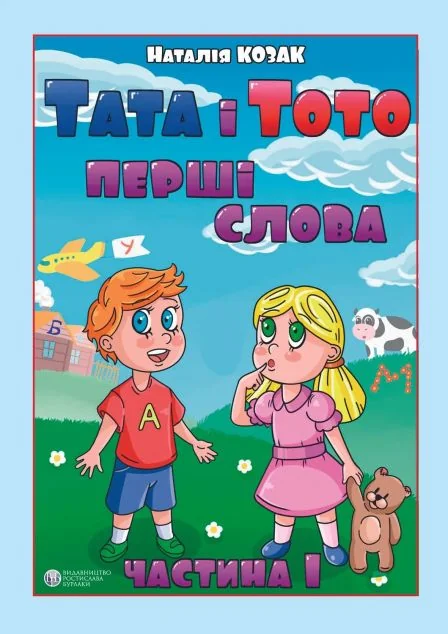Тата і Тото. Перші слова. Частина 1 — Наталія Козак
