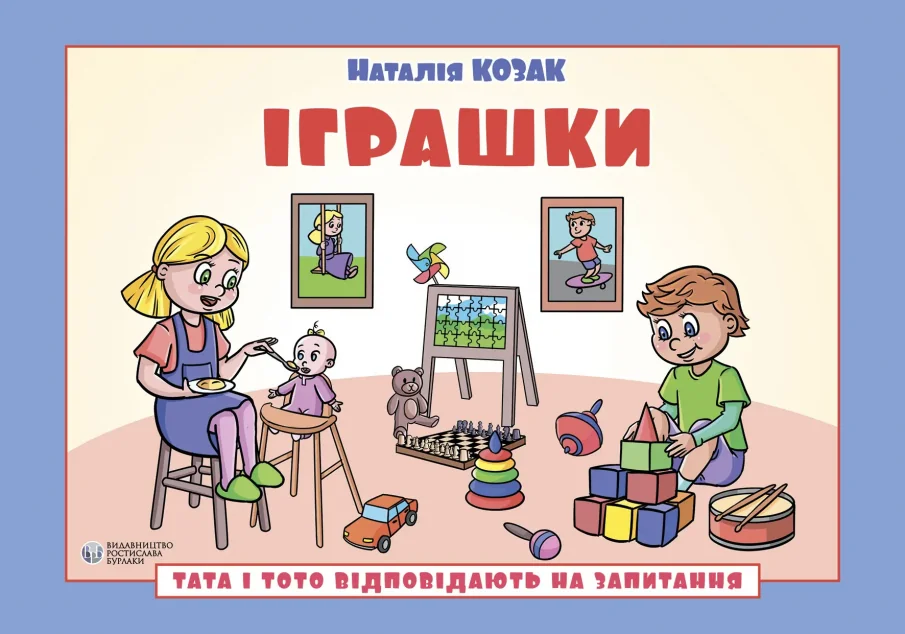Тата і Тото відповідають на запитання. Іграшки — Наталія Козак