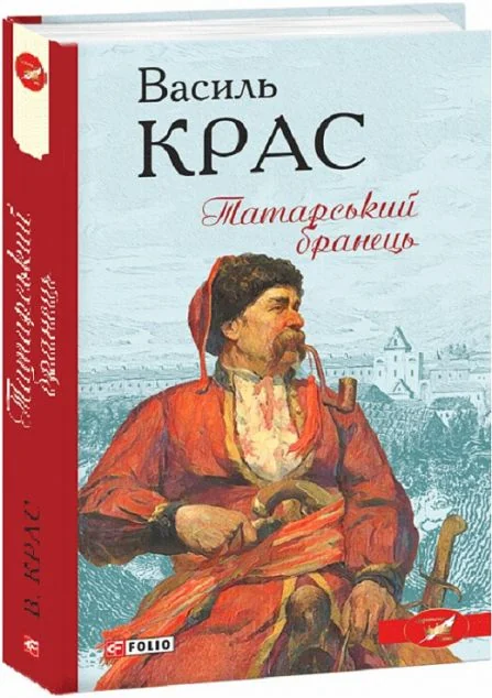 Татарський бранець — Василь Крас