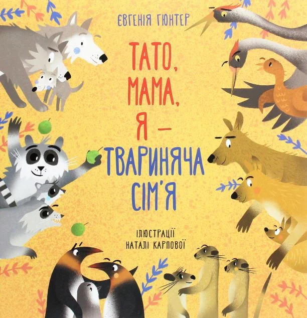 Тато, мама, я — твариняча сім’я — Моноліт-Bizz