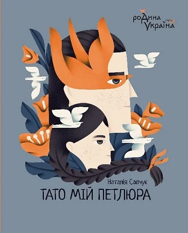 Тато мій Петлюра — Богдан