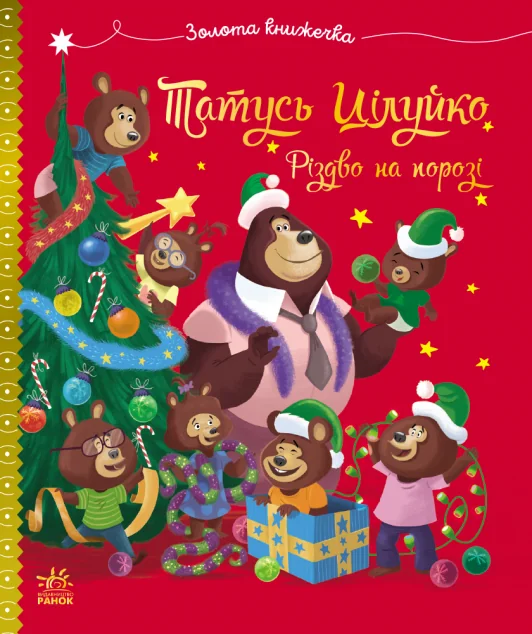 Тато Цілуйко. Різдво на порозі — Ранок