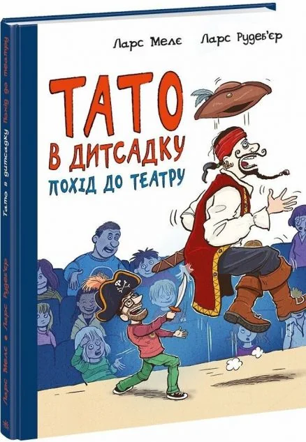 Тато в дитсадку. Похід до театру — Ларс Мелє