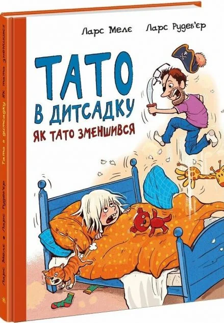 Тато в дитсадку. Як тато зменшився — Ларс Мелє