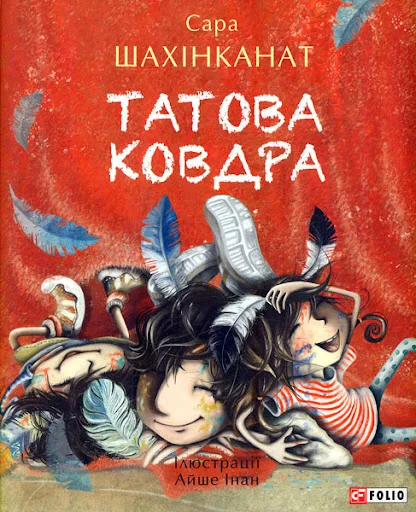 Татова ковдра — Сара Шахінканат