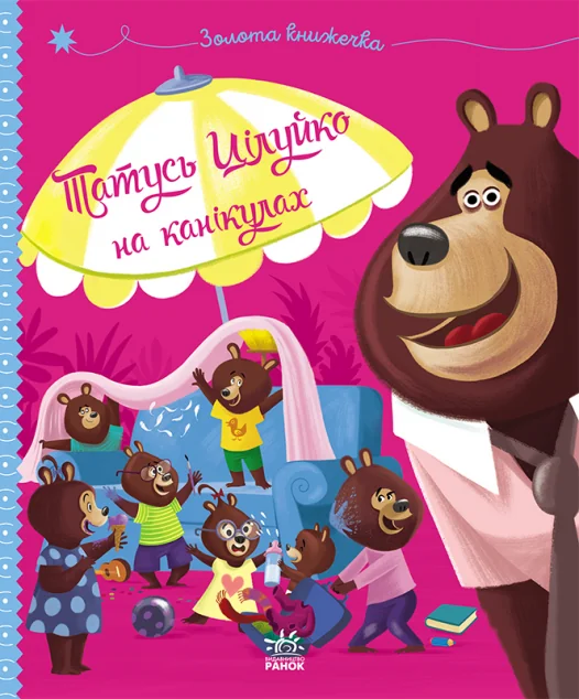 Татусь Цілуйко на канікулах — Ранок