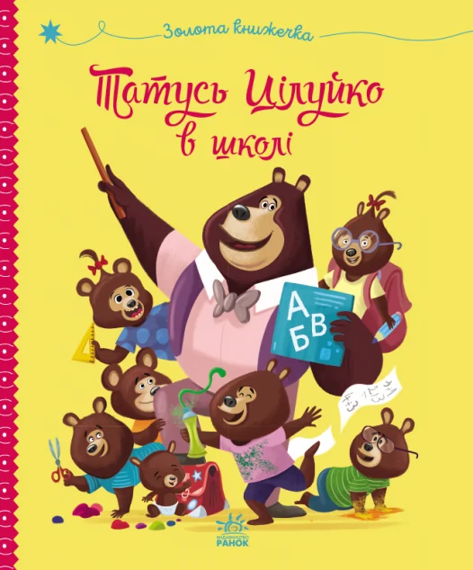 Татусь Цілуйко в школі — Ранок