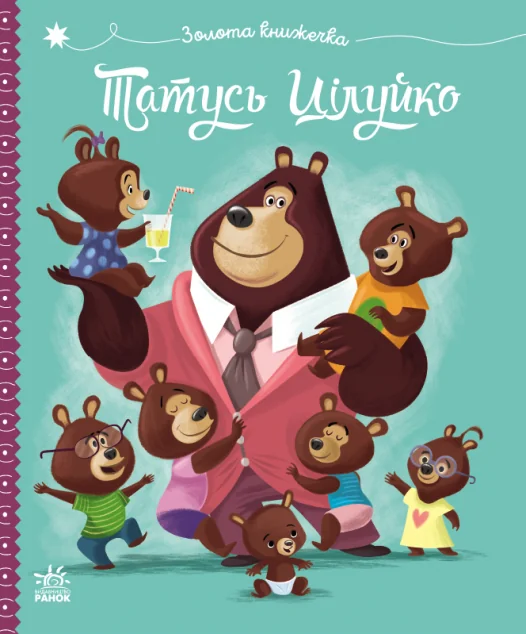 Татусь Цілуйко — Ранок