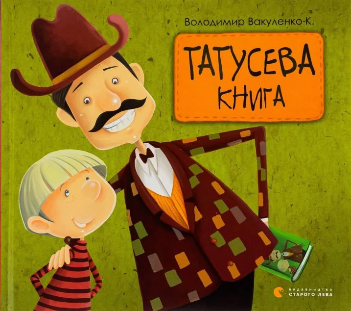 Татусева книга — Володимир Вакуленко-К.