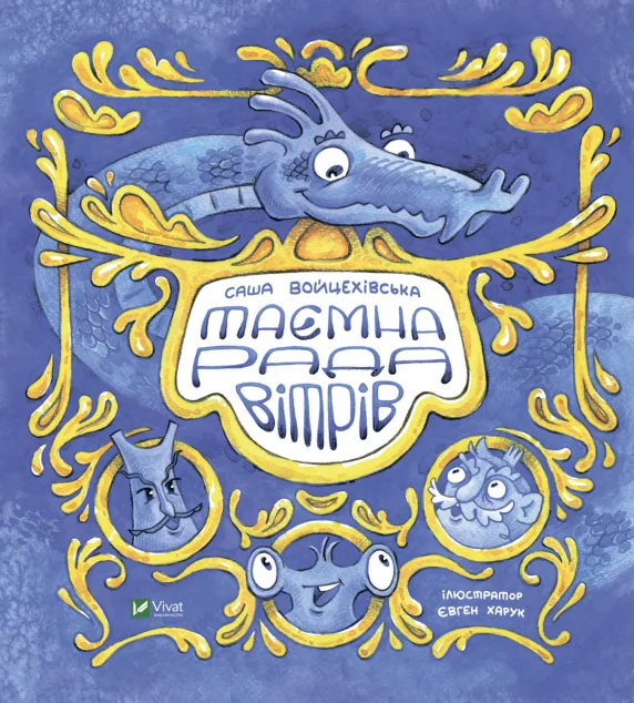 Таємна рада вітрів — Саша Войцехівська