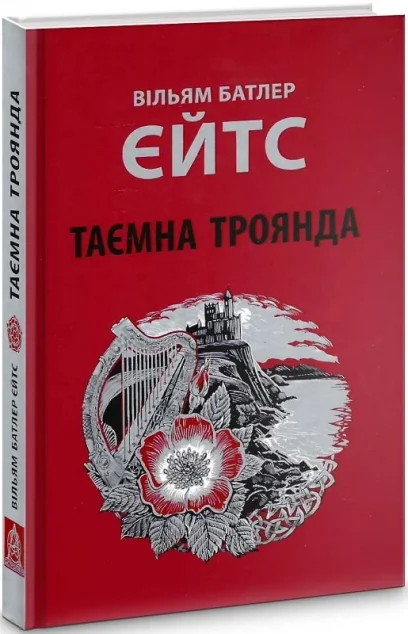 Таємна троянда — Астролябія