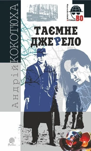 Таємне джерело — Андрій Кокотюха