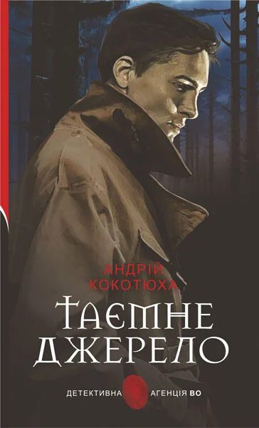 Таємне джерело — Андрій Кокотюха