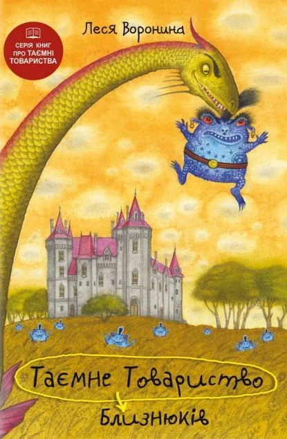 Таємне Товариство Близнюків, або Чудисько озера Лох-Ойх та інші страховища