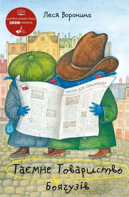 Таємне Товариство Боягузів, або Засіб від переляку №9