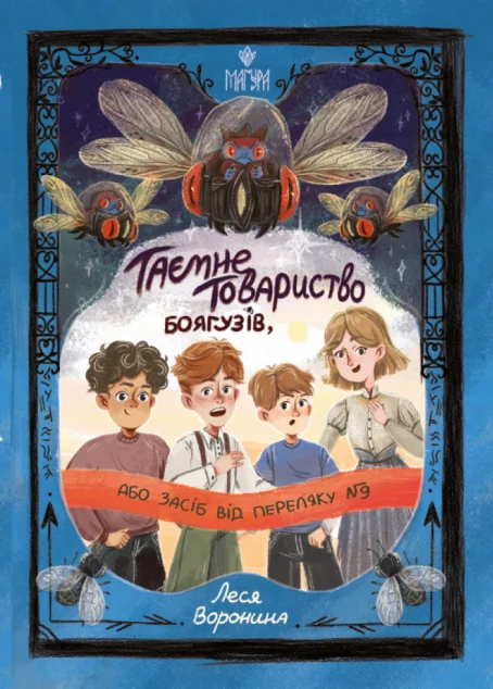 Таємне Товариство Боягузів, або Засіб від переляку №9 — Леся Воронина