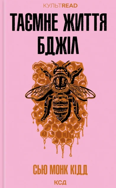 Таємне життя бджіл