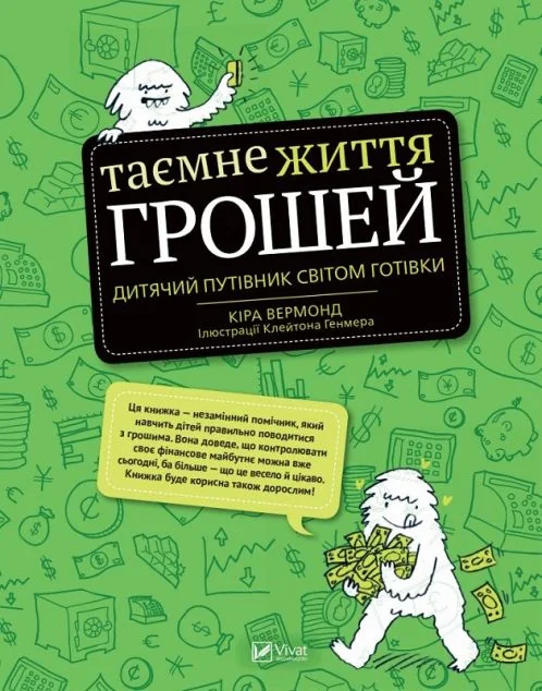 Таємне життя грошей. Дитячий путівник світом готівки — Кіра Вермонд