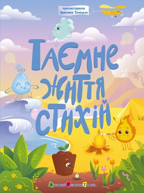 Таємне життя стихій
