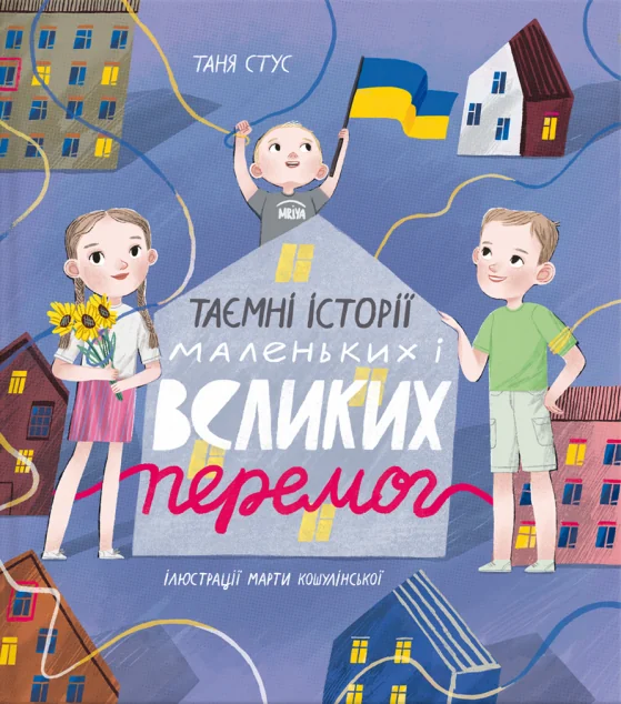 Таємні історії маленьких і великих перемог