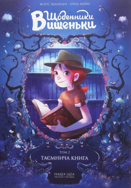 Таємнича книга — Жоріс Шамблен