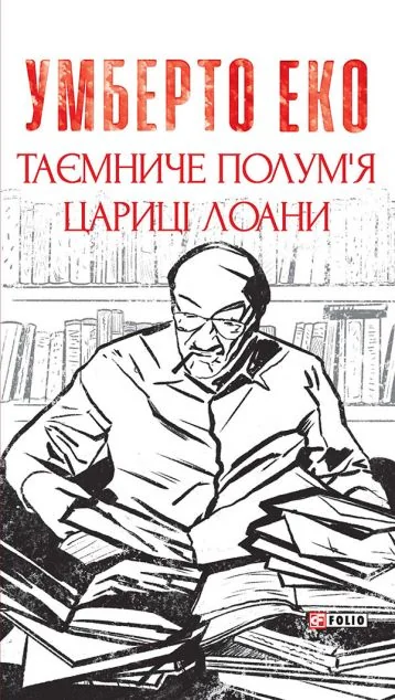 Таємниче полум'я цариці Лоани — Умберто Еко