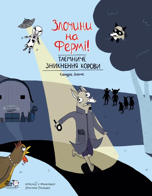 Таємниче зникнення корови — Моя книжкова полиця