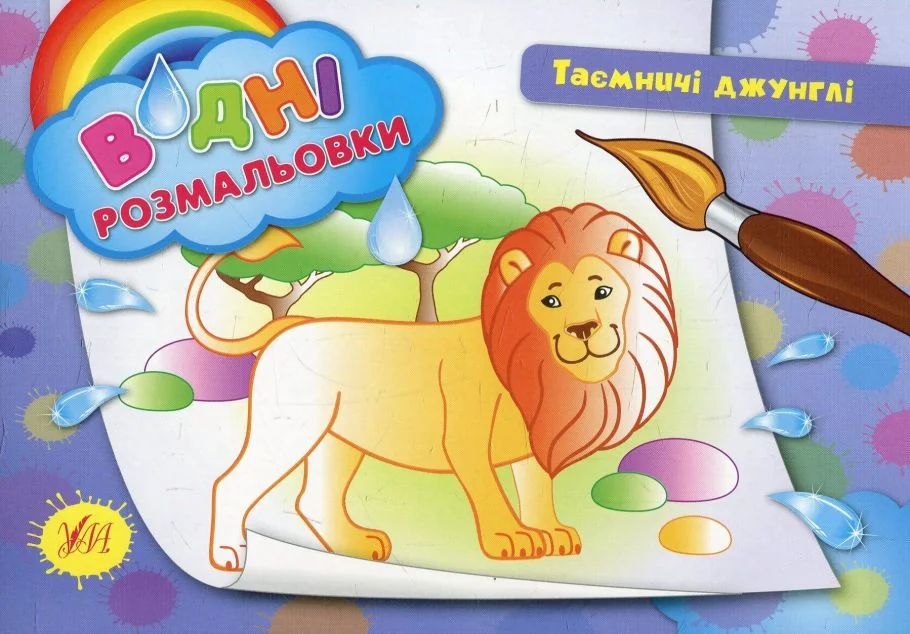 Таємничі джунглі. Водні розмальовки