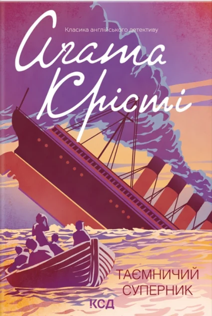 Таємничий суперник