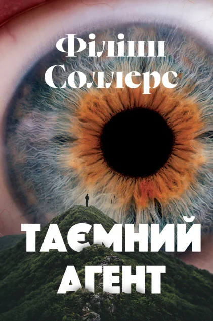 Таємний агент — Видавництво Анетти Антоненко, Ніка-Центр