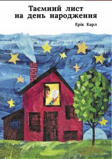 Таємний лист на день народження — Ерік Карл