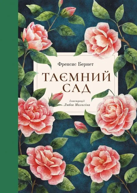 Таємний сад — Nebo Booklab Publishing