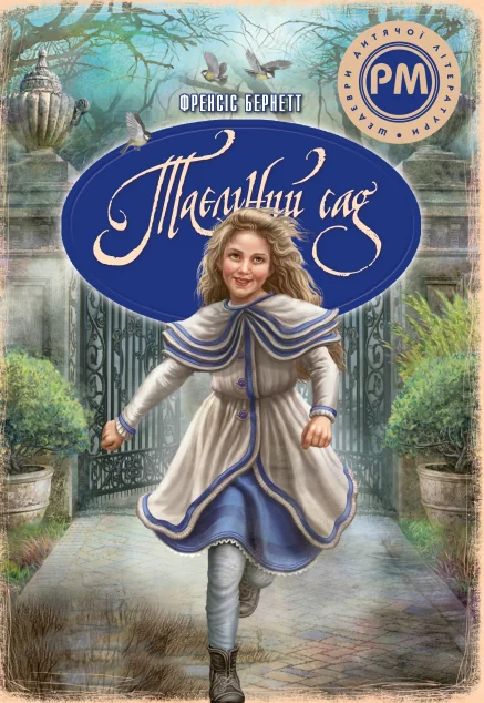 Таємний сад — Френсіс Бернетт